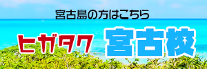 宮古島の方はこちら ヒガタク宮古校