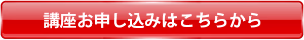 講座お申し込みはこちらから
