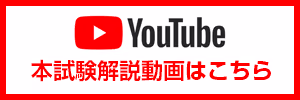 YouTube 本試験解説動画はこちら