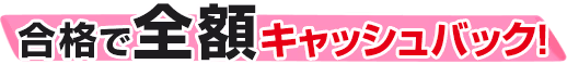 合格で全額キャッシュバック