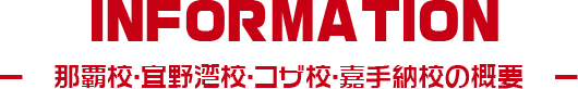 INFORMATION 那覇校・宜野湾校・コザ校・嘉手納校の概要