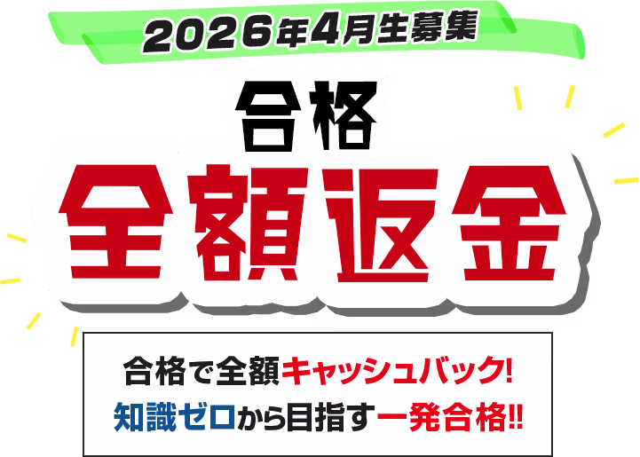 2026年4月生募集 合格全額返金 合格で全額キャッシュバック 知識ゼロから目指す一発合格!!
