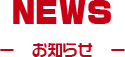 NEWS お知らせ